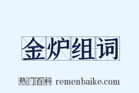 金炉组词是什么意思的图片